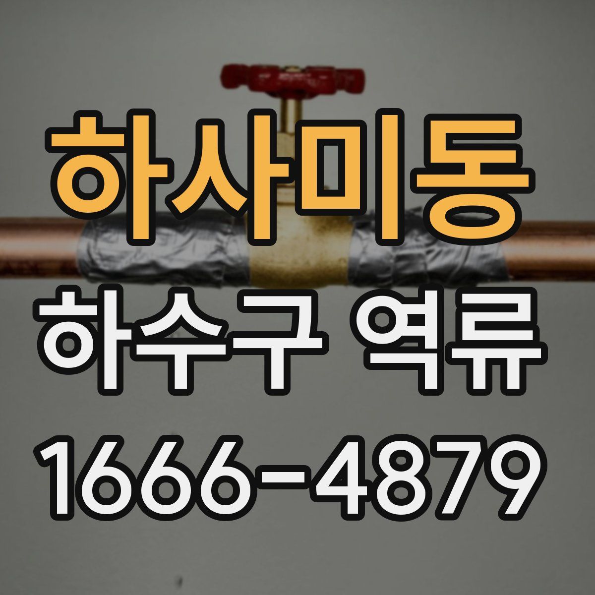 하사미동 하수구 역류