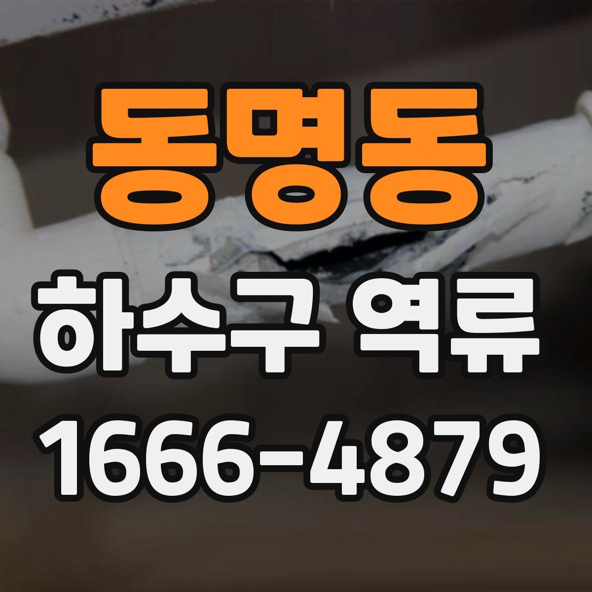 동명동 하수구 역류