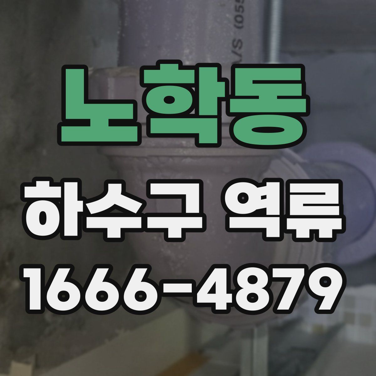 노학동 하수구 역류