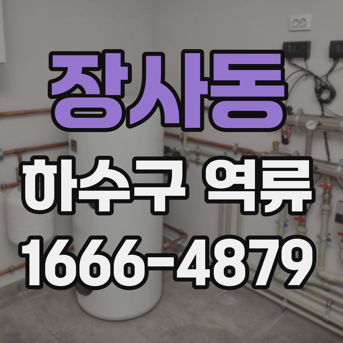 장사동 하수구 역류