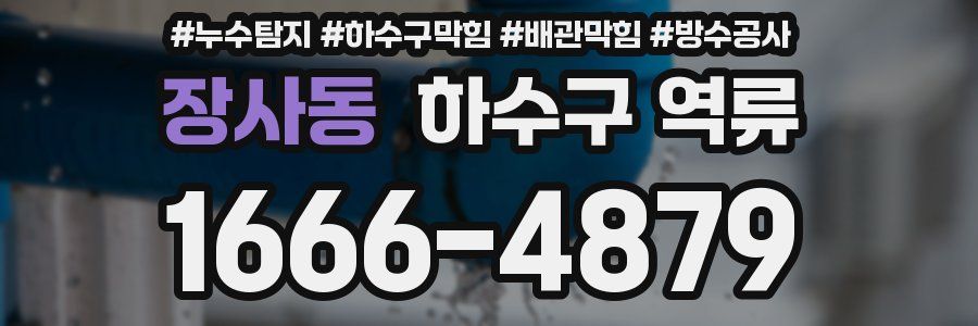 장사동 하수구 역류
