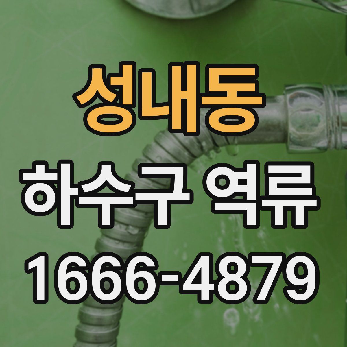 성내동 하수구 역류