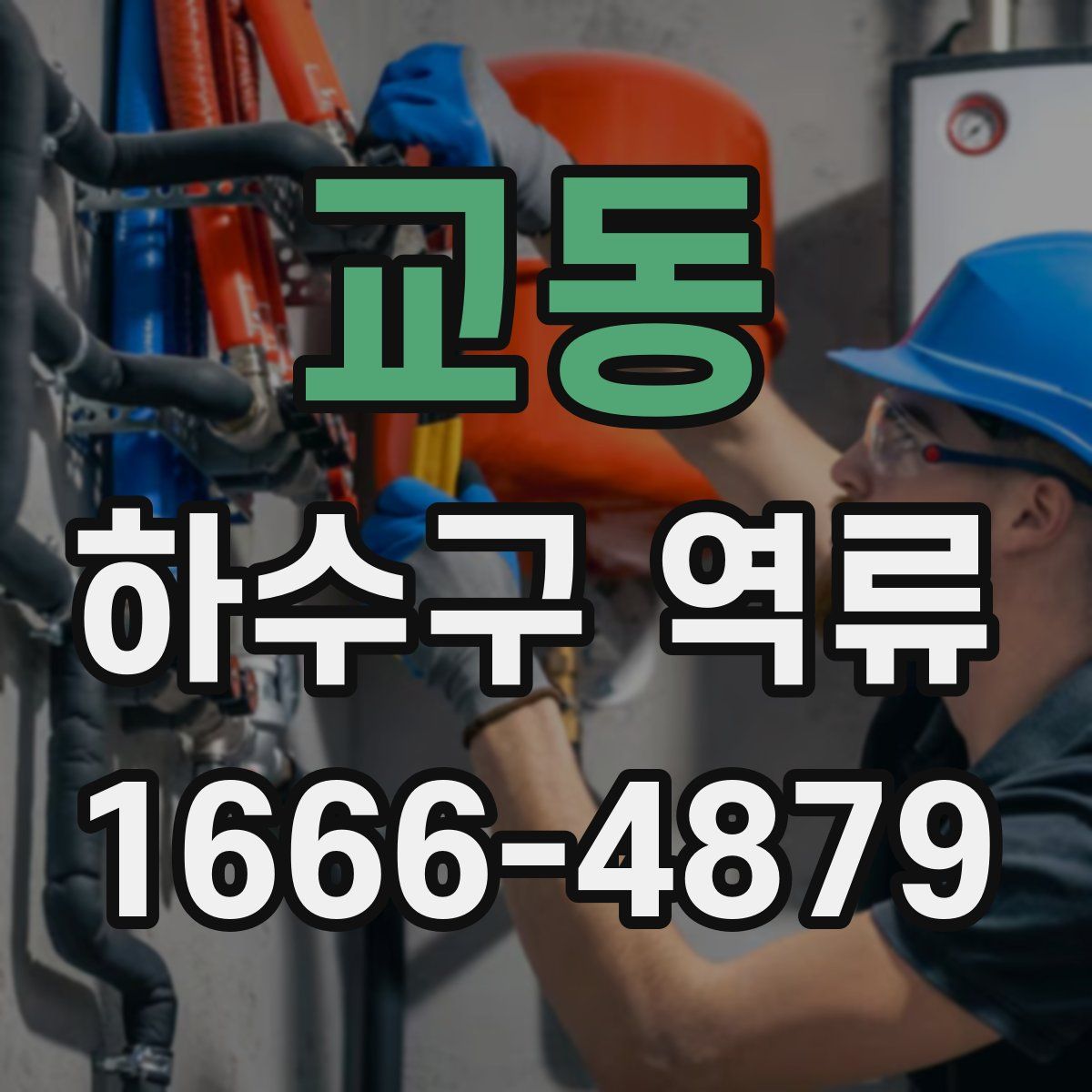 교동 하수구 역류