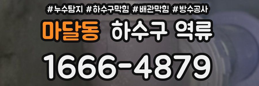 마달동 하수구 역류