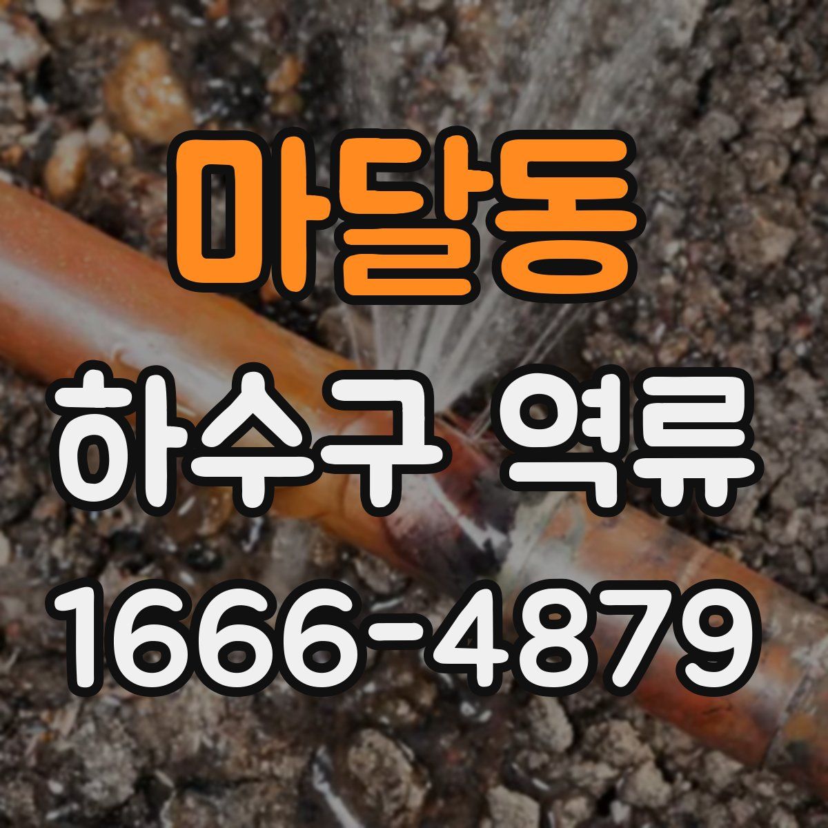 마달동 하수구 역류