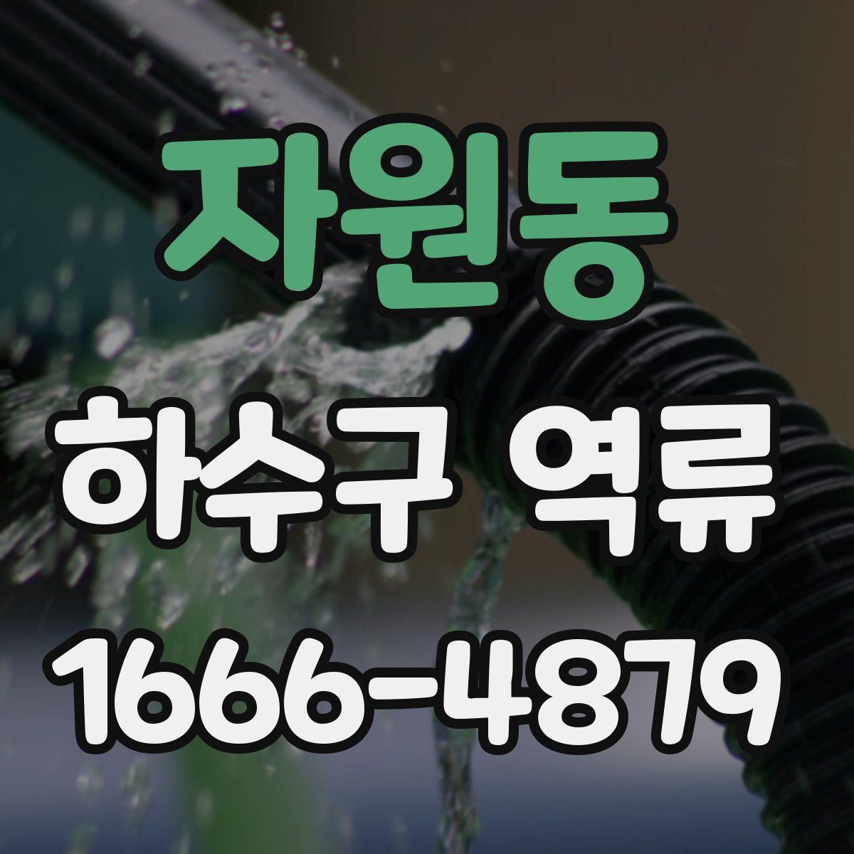 자원동 하수구 역류