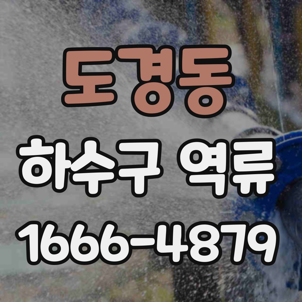도경동 하수구 역류