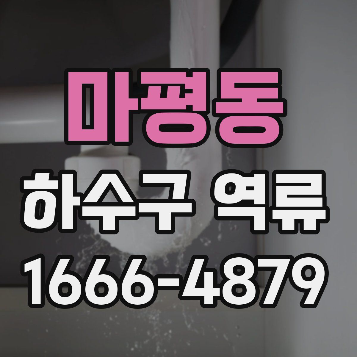 마평동 하수구 역류