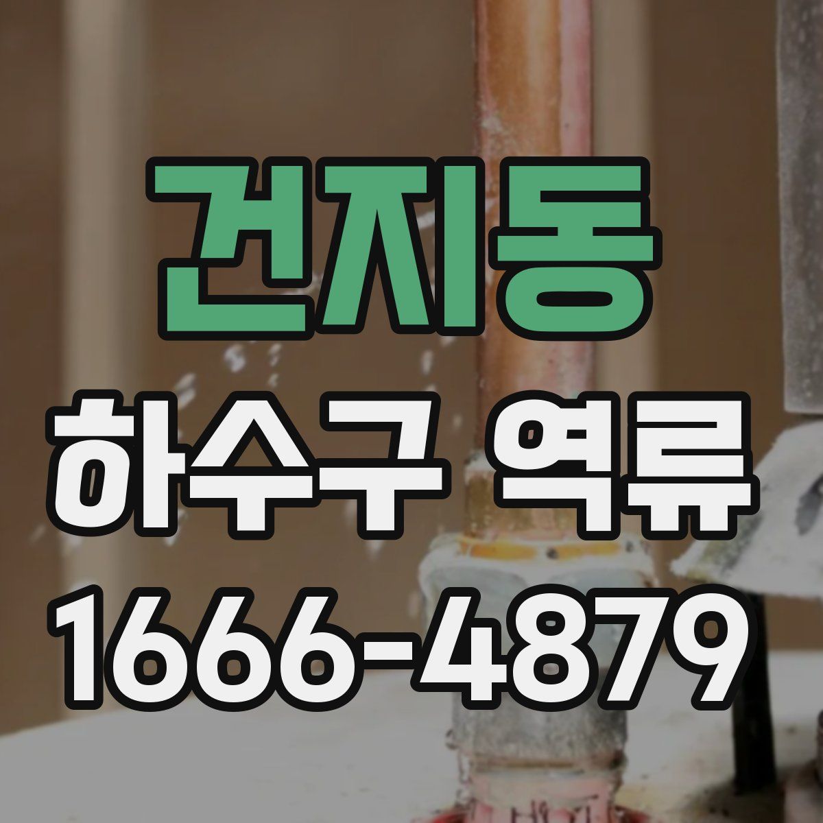 건지동 하수구 역류