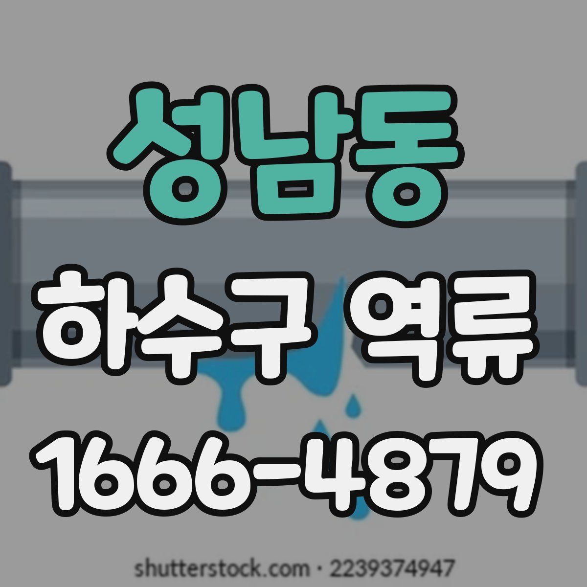 성남동 하수구 역류