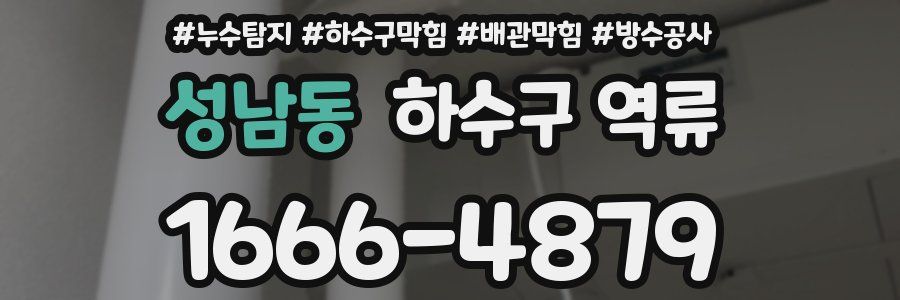 성남동 하수구 역류