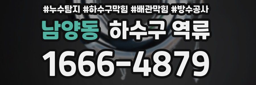 남양동 하수구 역류