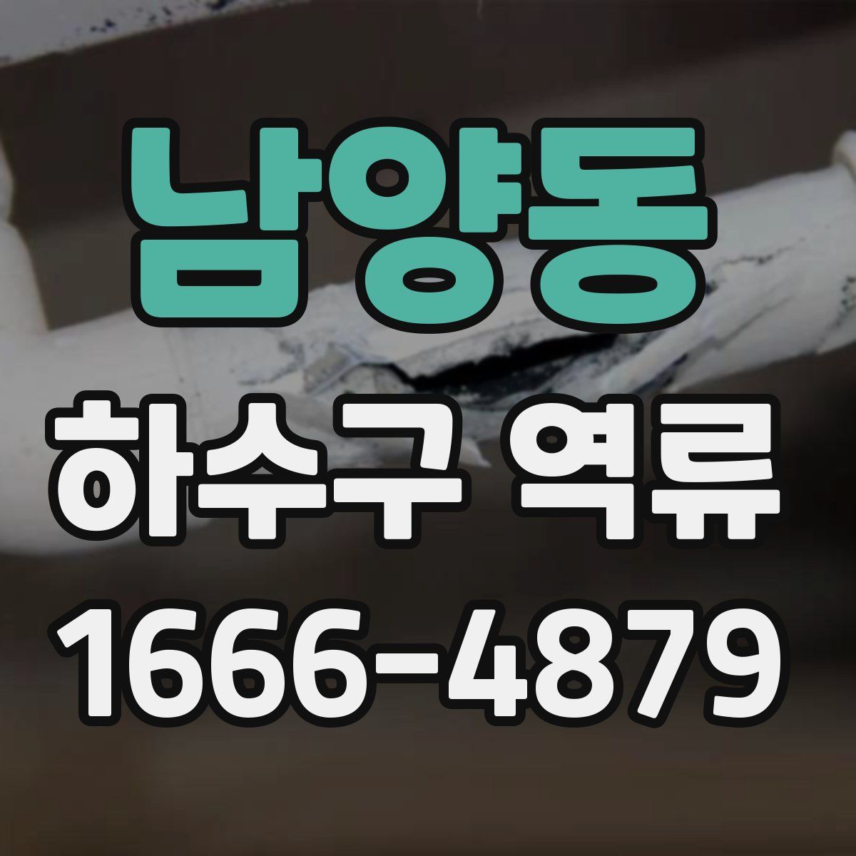 남양동 하수구 역류