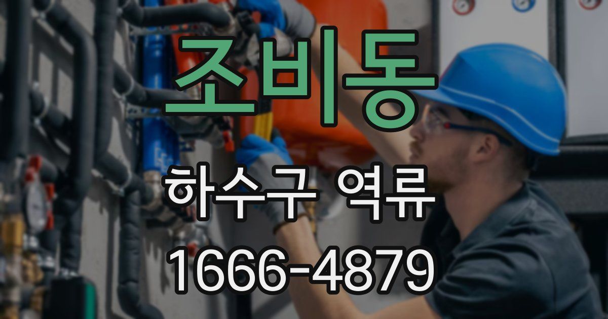 조비동 하수구 역류