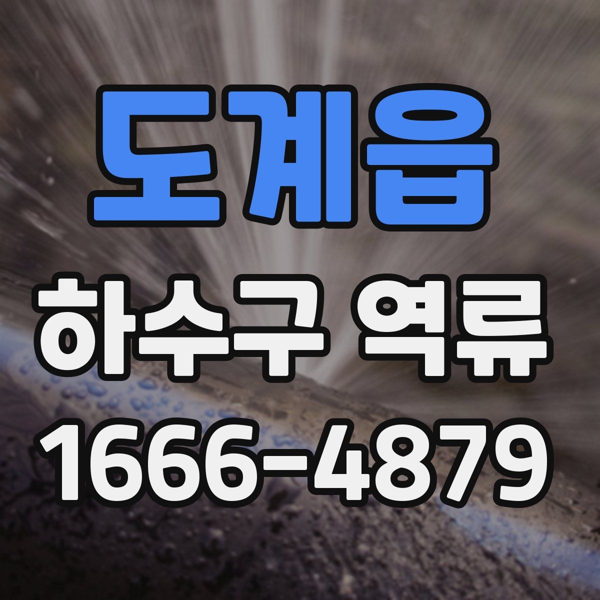 도계읍 하수구 역류