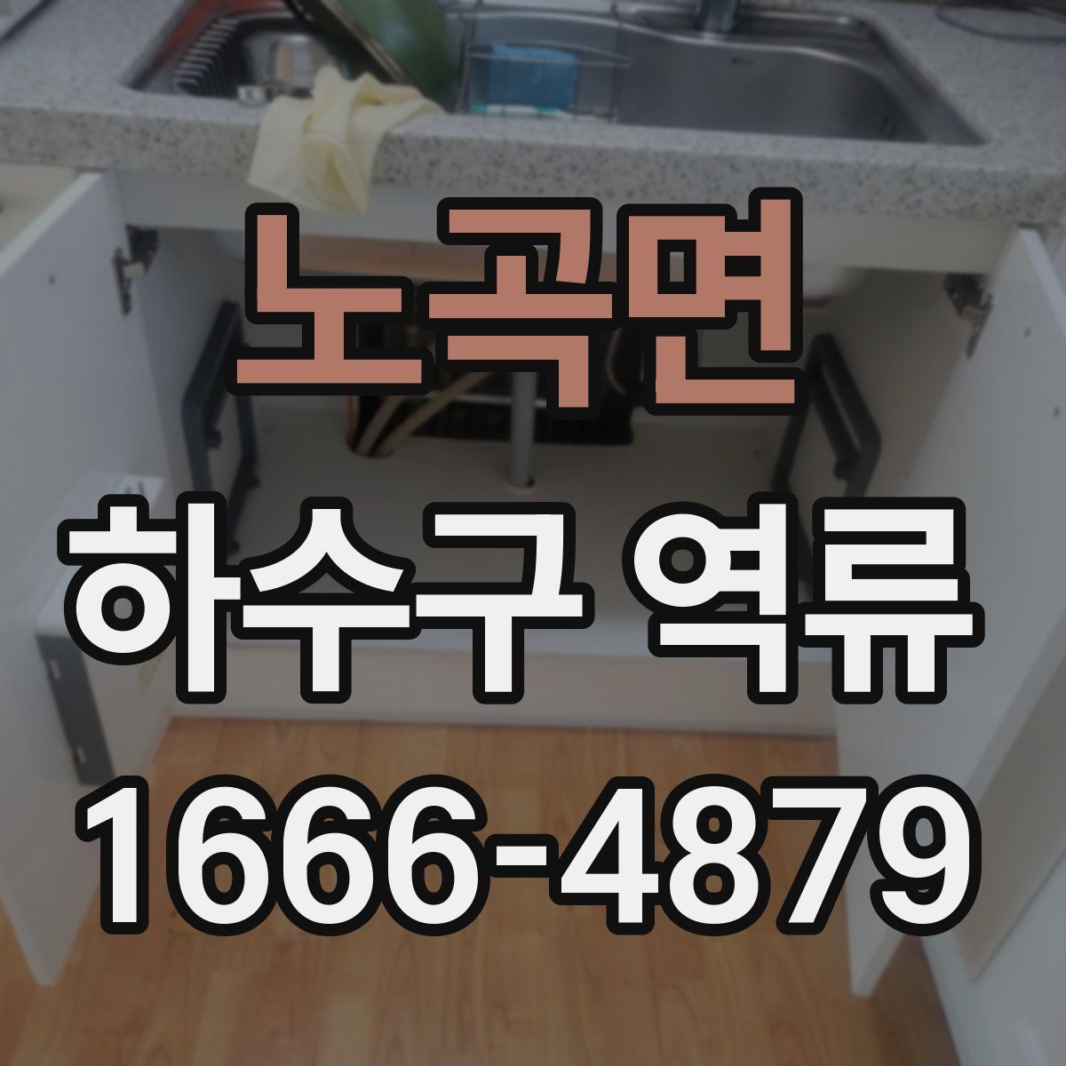 노곡면 하수구 역류