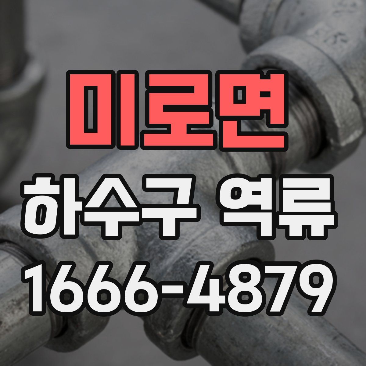 미로면 하수구 역류