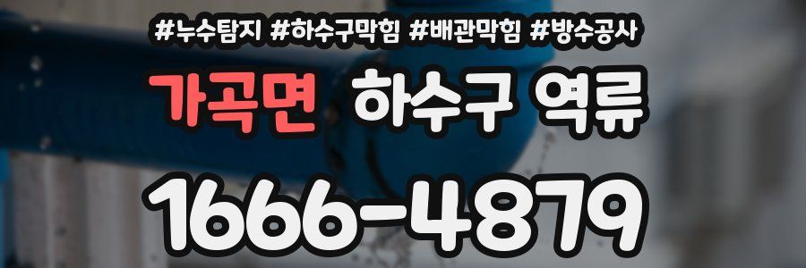 가곡면 하수구 역류
