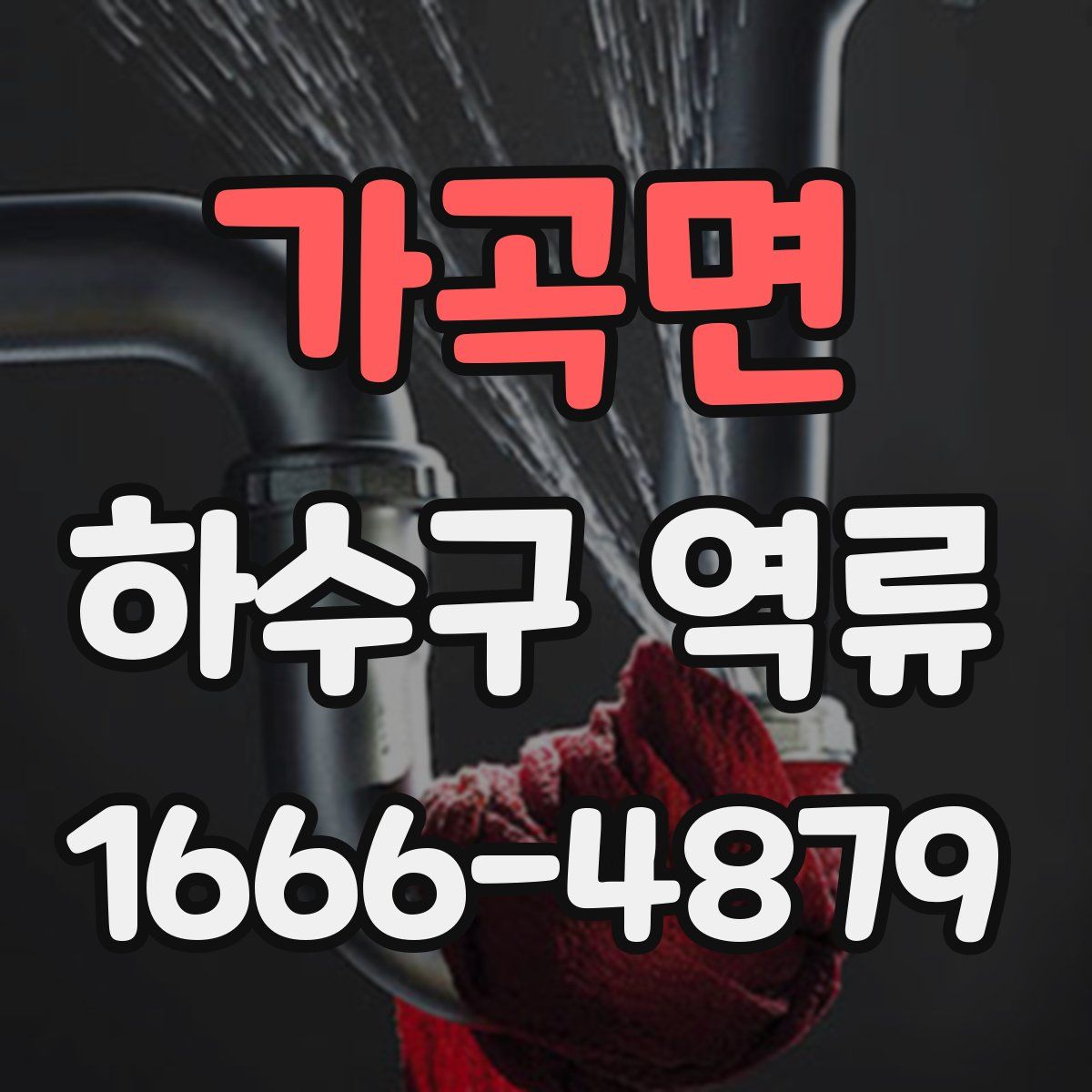 가곡면 하수구 역류