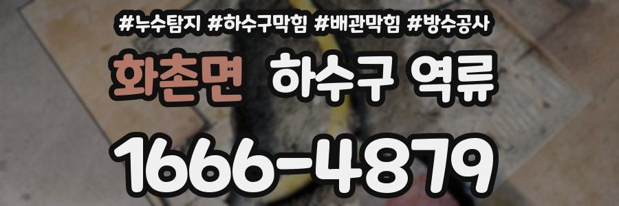 화촌면 하수구 역류