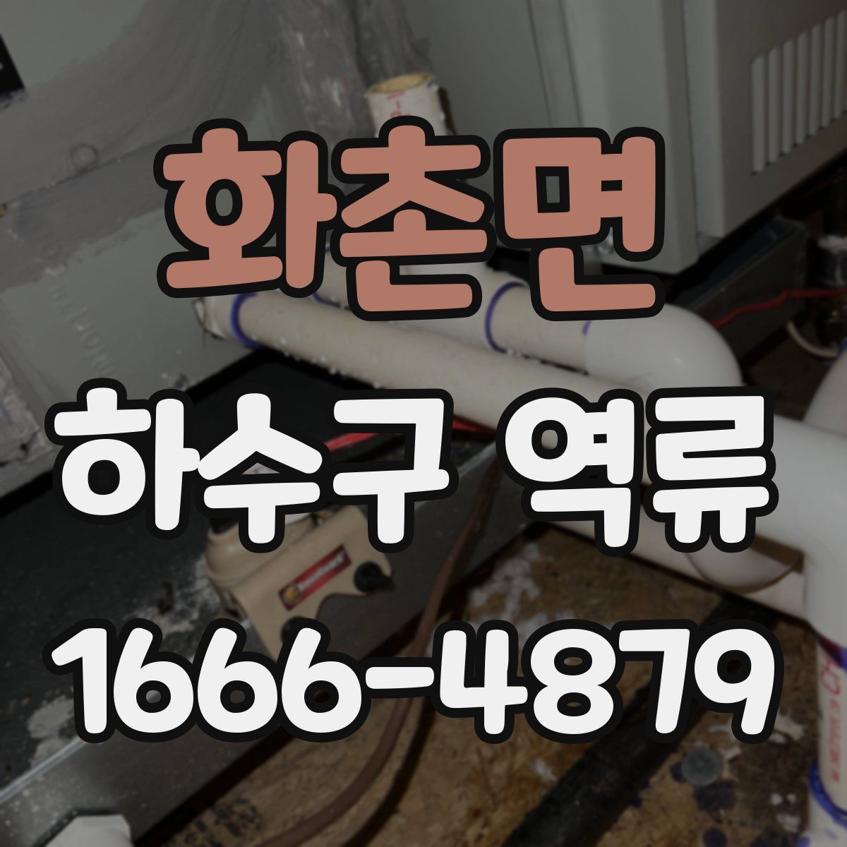 화촌면 하수구 역류