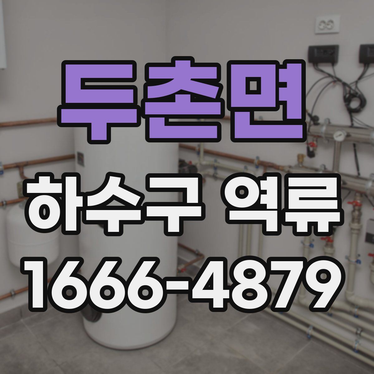 두촌면 하수구 역류