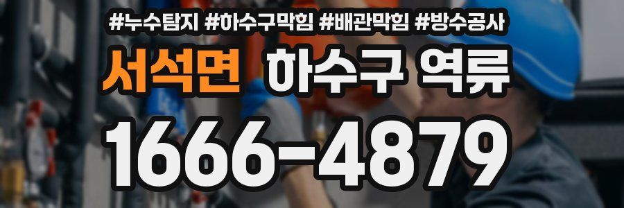 서석면 하수구 역류