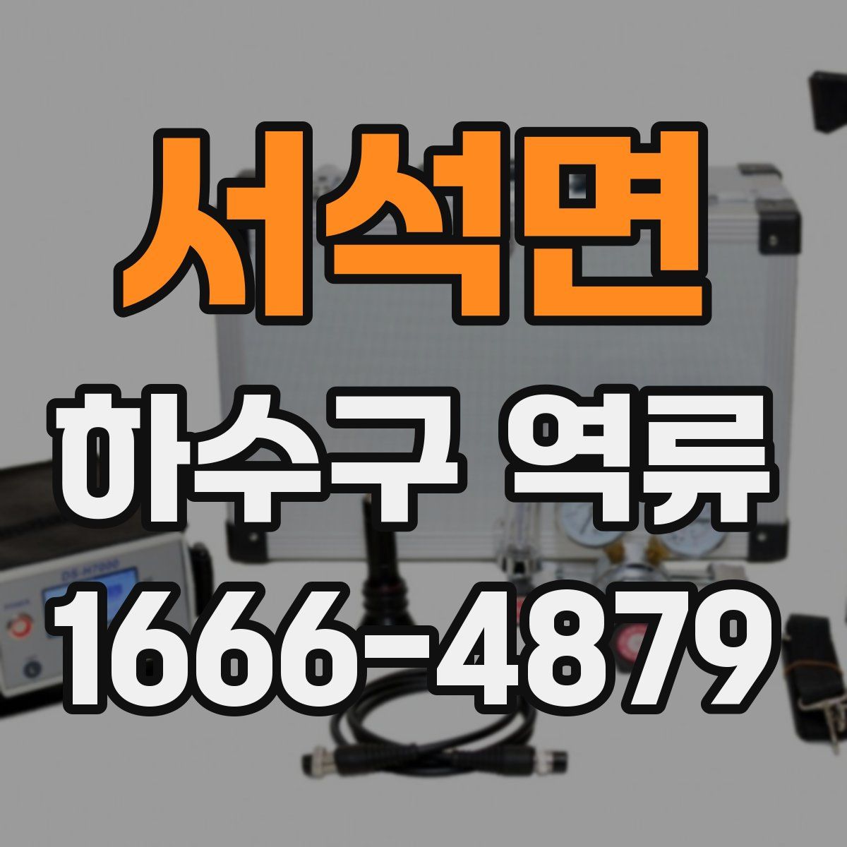 서석면 하수구 역류