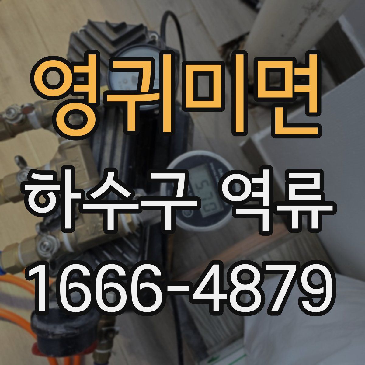영귀미면 하수구 역류