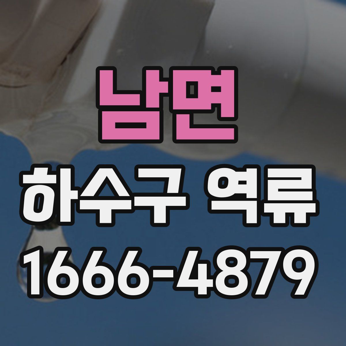 남면 하수구 역류