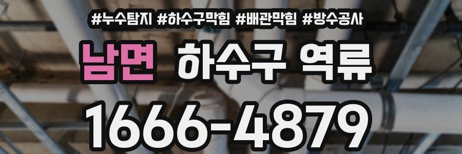 남면 하수구 역류