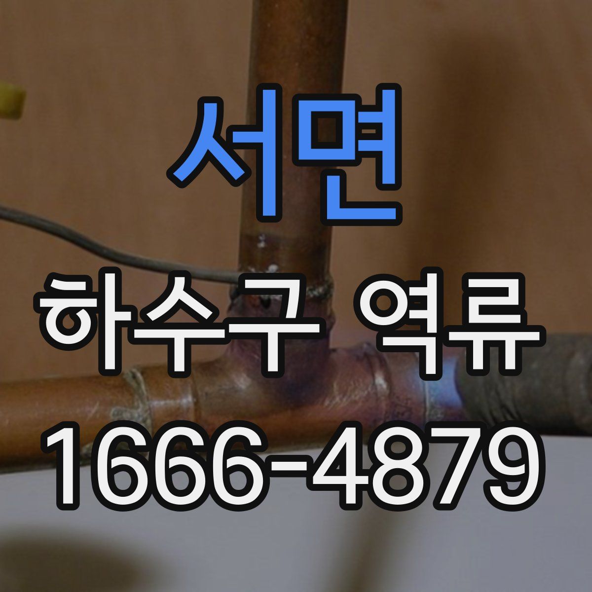 서면 하수구 역류
