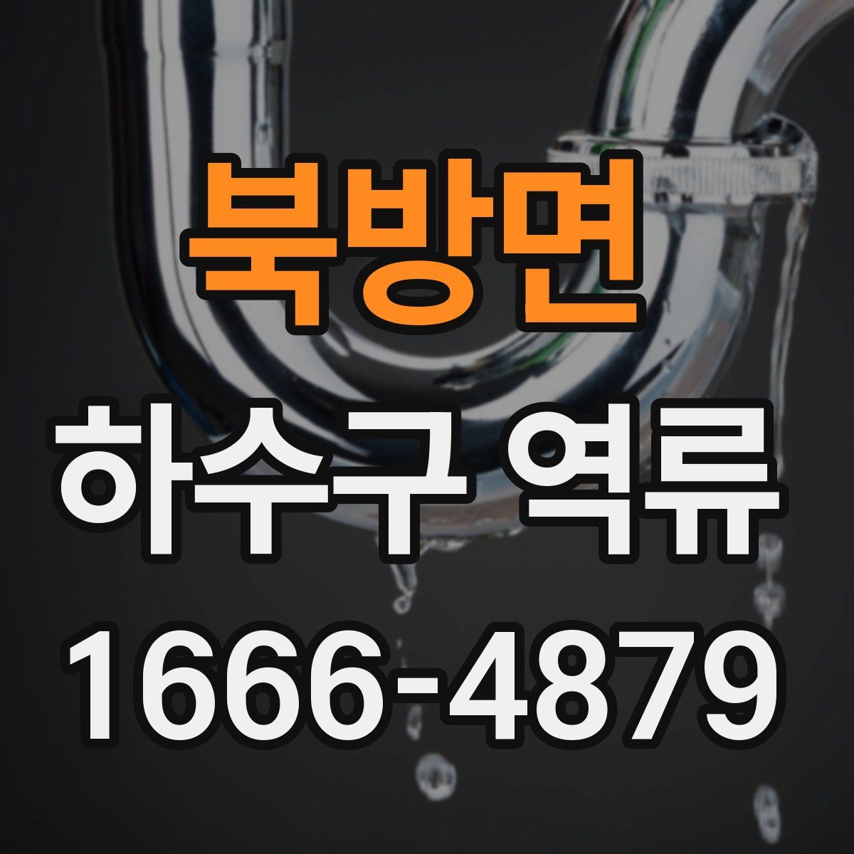 북방면 하수구 역류