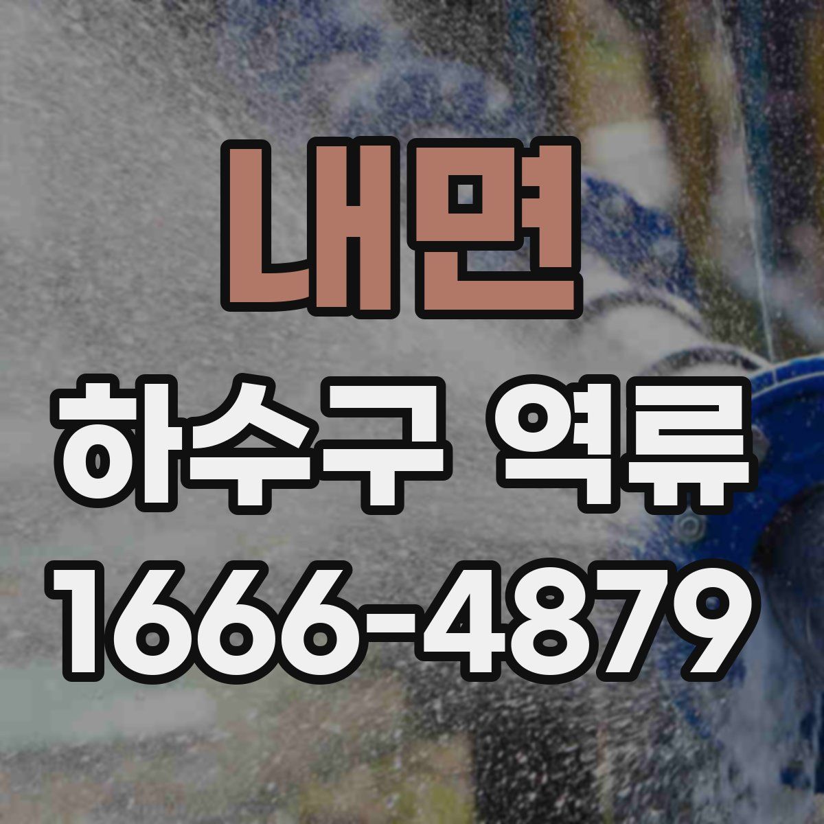 내면 하수구 역류