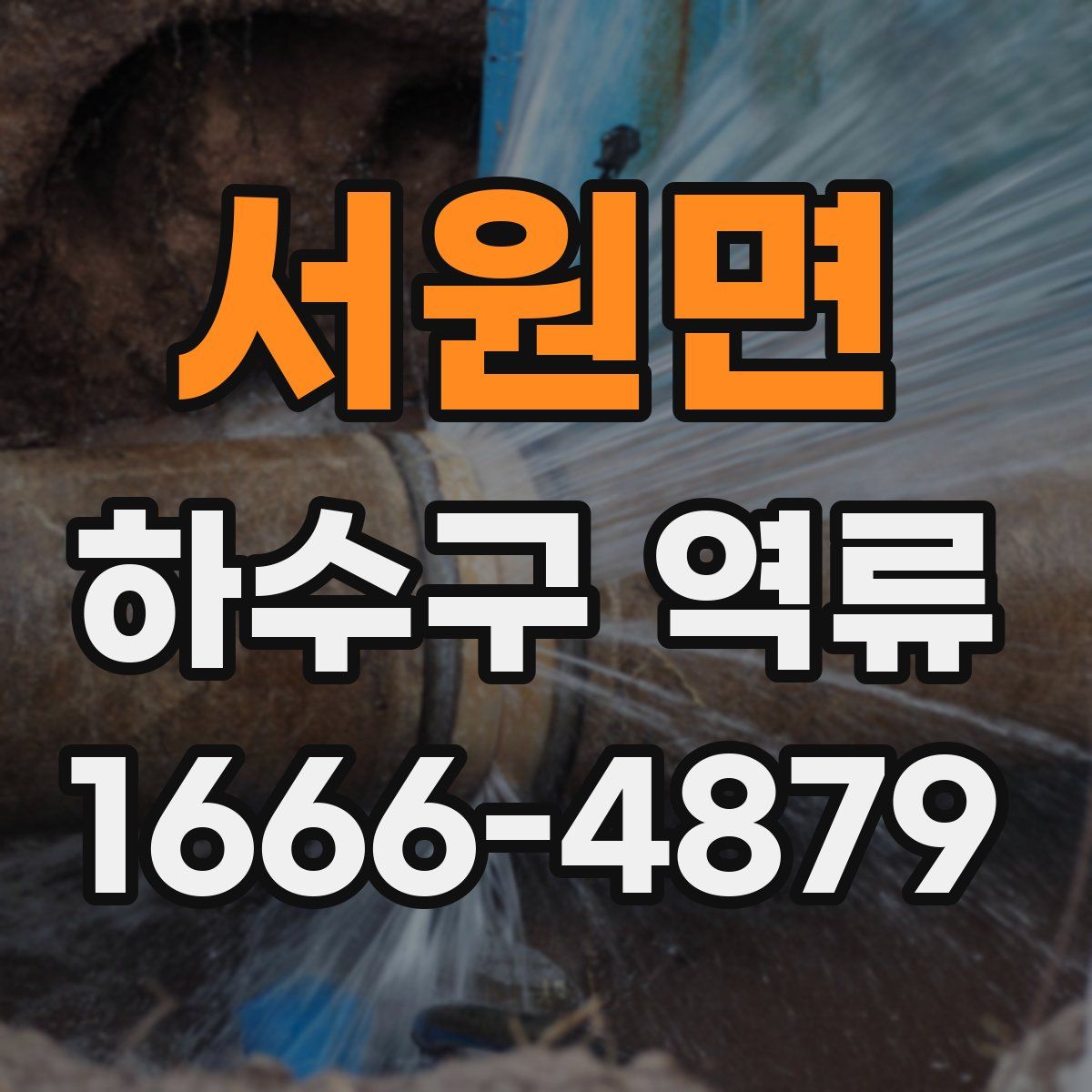 서원면 하수구 역류