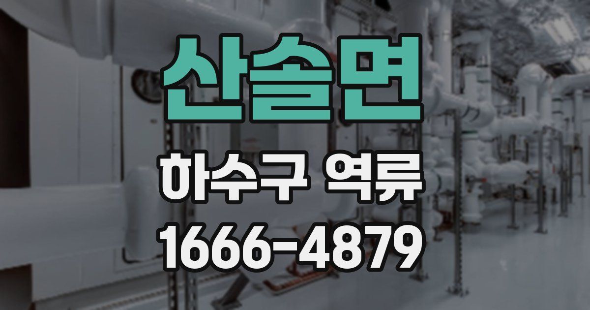 산솔면 하수구 역류