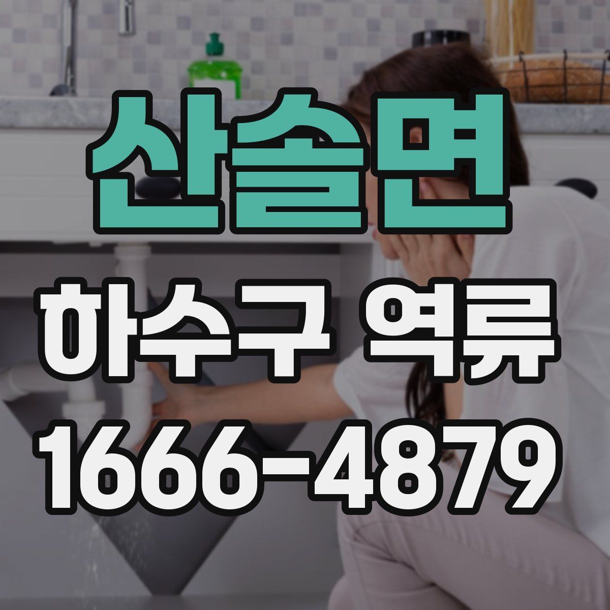 산솔면 하수구 역류