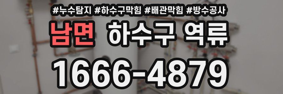 남면 하수구 역류