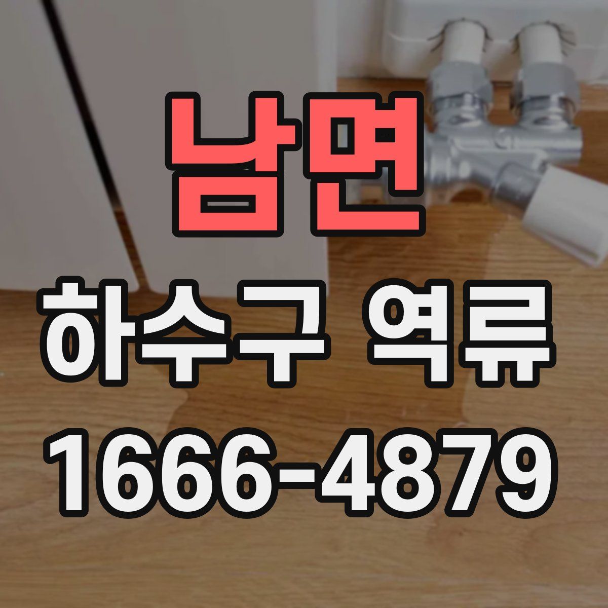 남면 하수구 역류