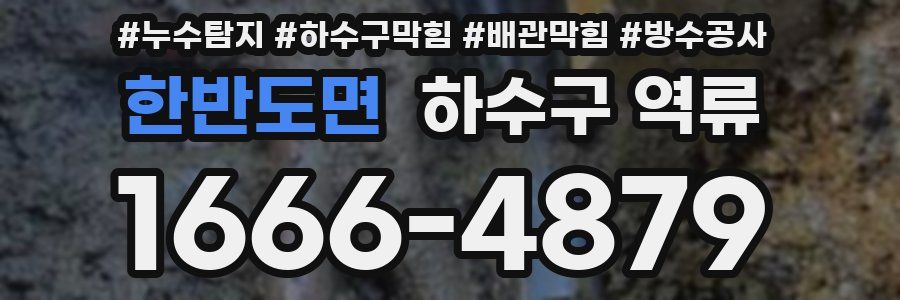 한반도면 하수구 역류
