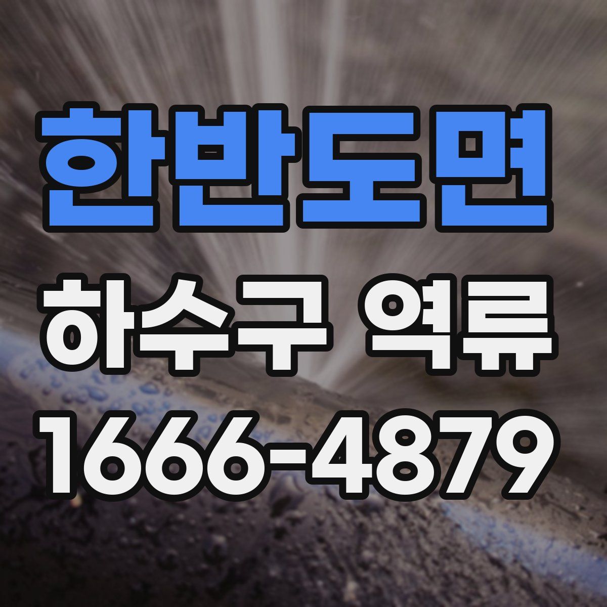 한반도면 하수구 역류