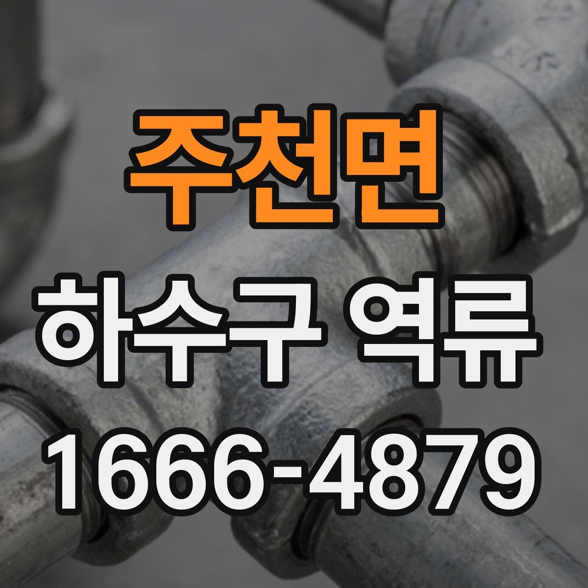 주천면 하수구 역류