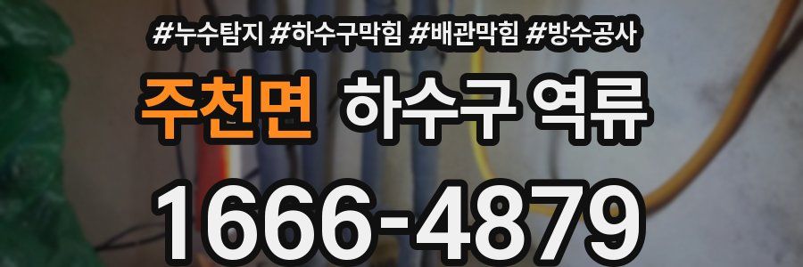 주천면 하수구 역류