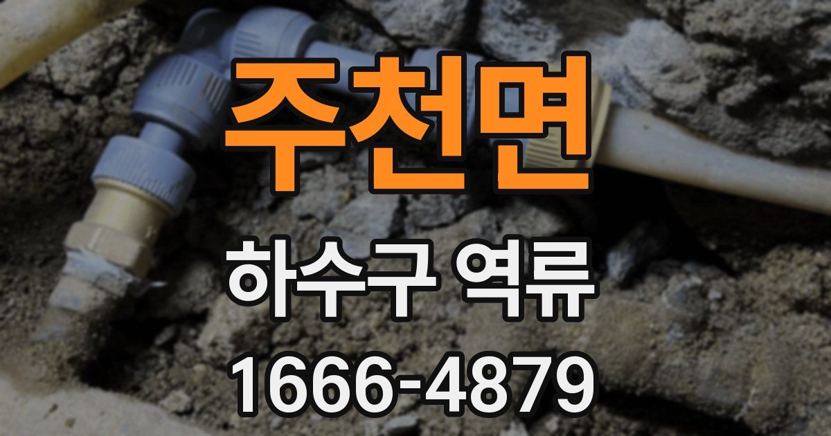 주천면 하수구 역류