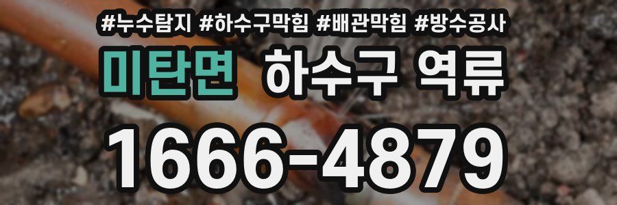미탄면 하수구 역류