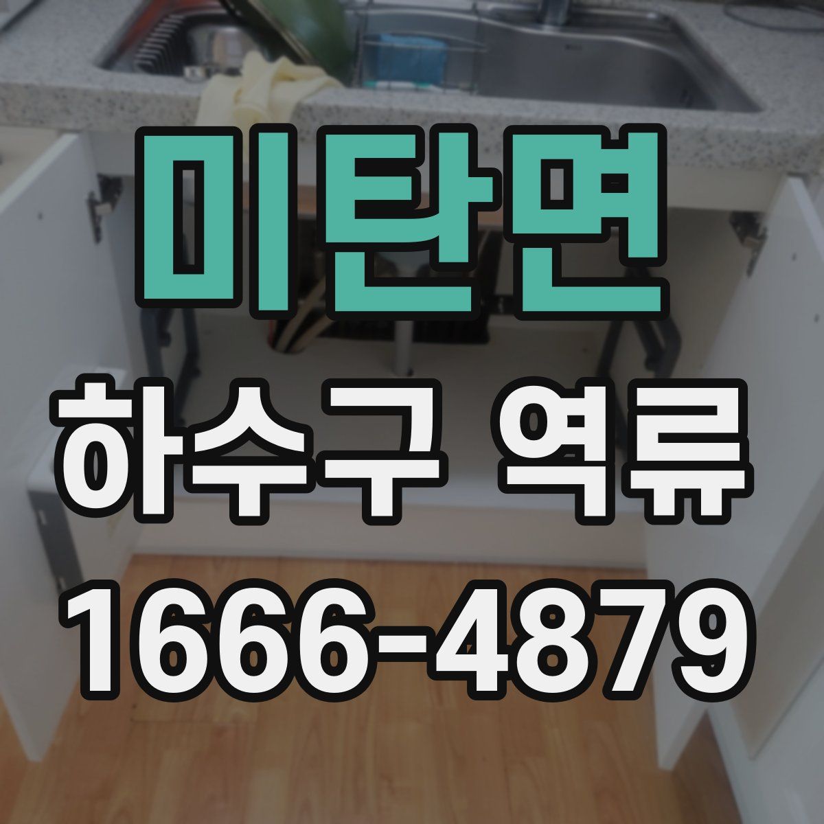 미탄면 하수구 역류