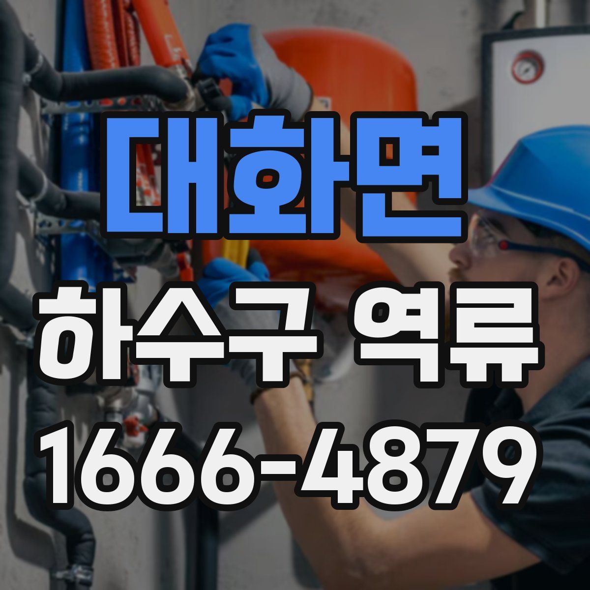 대화면 하수구 역류