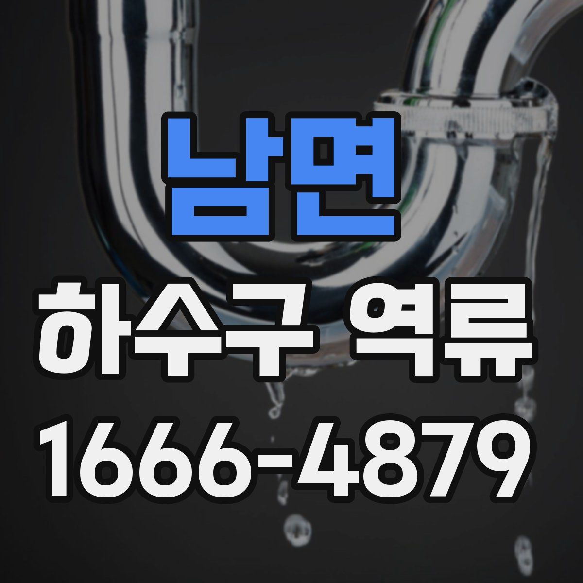 남면 하수구 역류