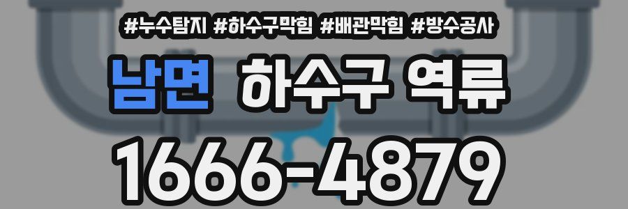 남면 하수구 역류
