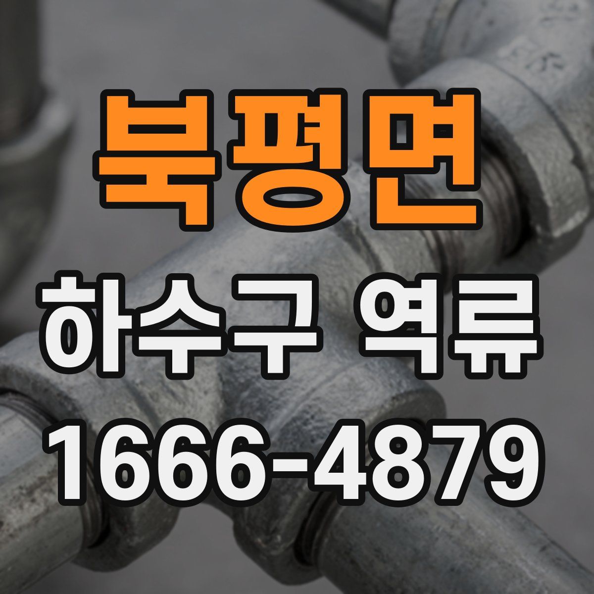 북평면 하수구 역류